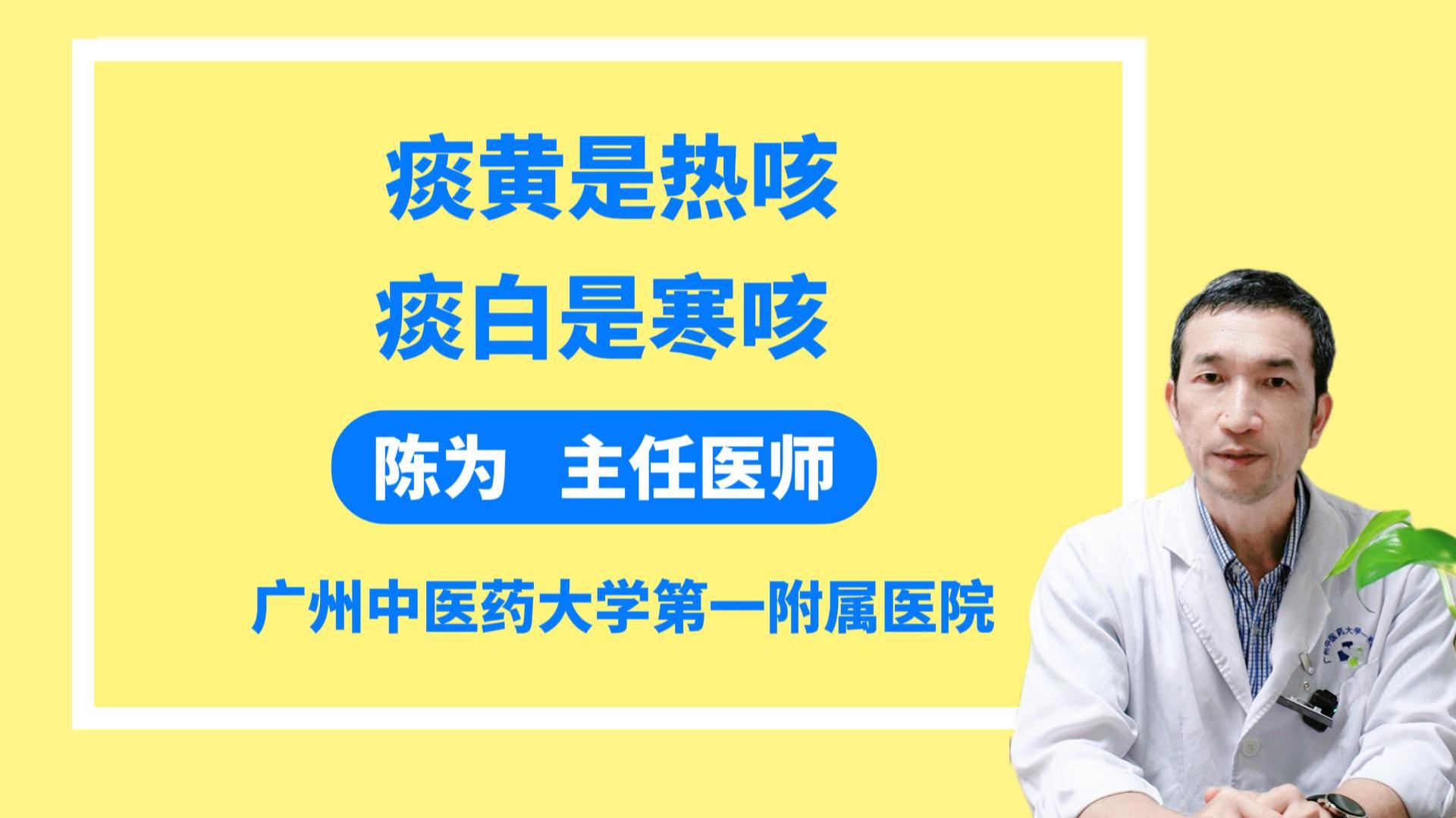 痰黄是热咳，痰白是寒咳
