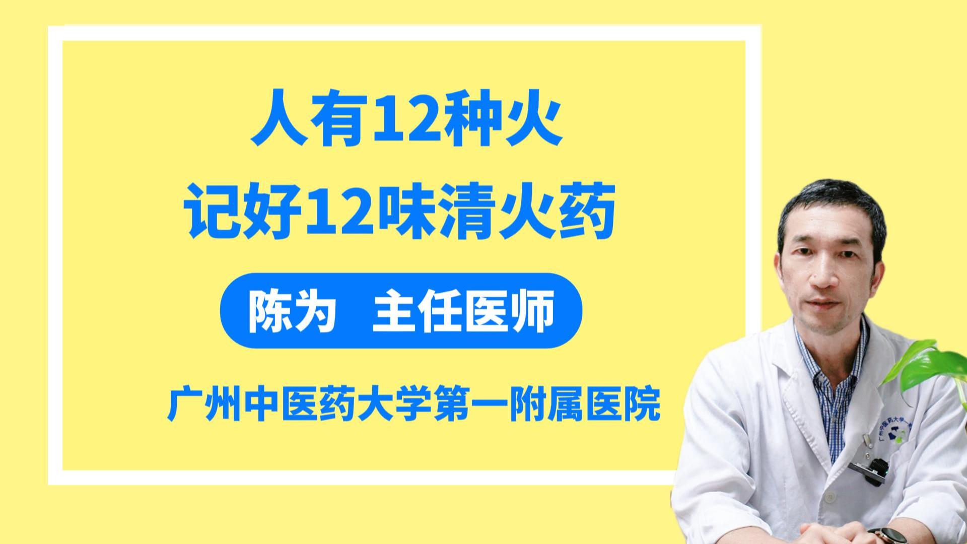 人有12种火，记住12味清火药